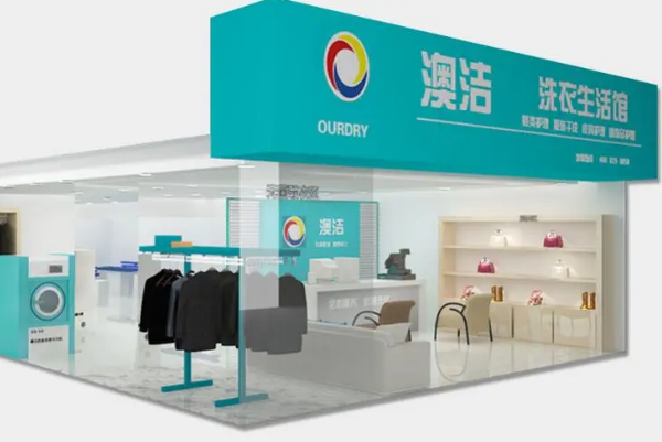 澳洁健康干洗加盟怎么样