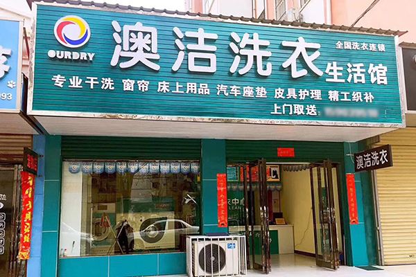 澳洁干洗加盟费，追求创业梦想，助你轻松开店!