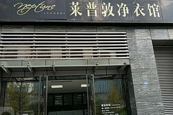 莱普敦净衣馆加盟费多少