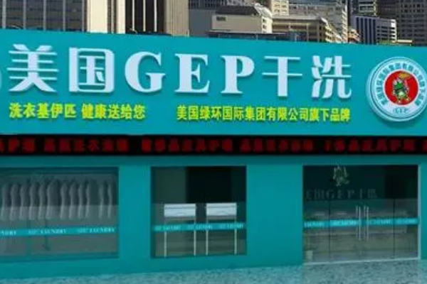 美国gep干洗店加盟，多重开店保障，开启创业新时代!