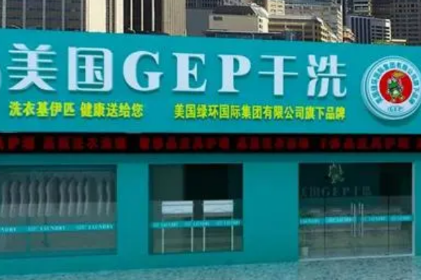 GEP干洗