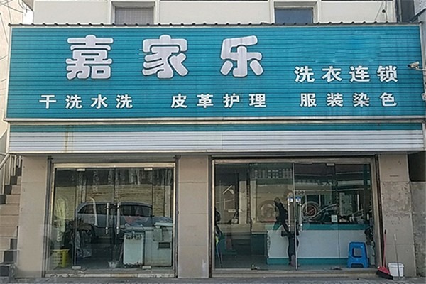 嘉家乐洗衣加盟，全程开店支持，让创业之路更简单!