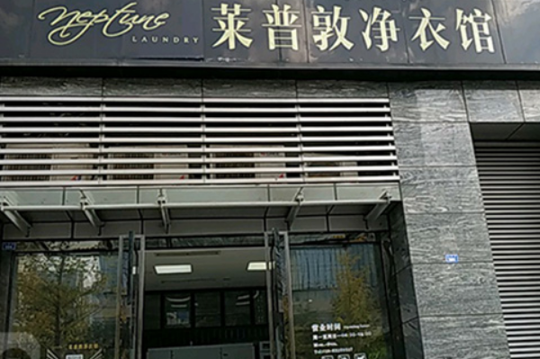 莱普敦净衣馆加盟，开店前景好，助你轻松实现财富梦想!