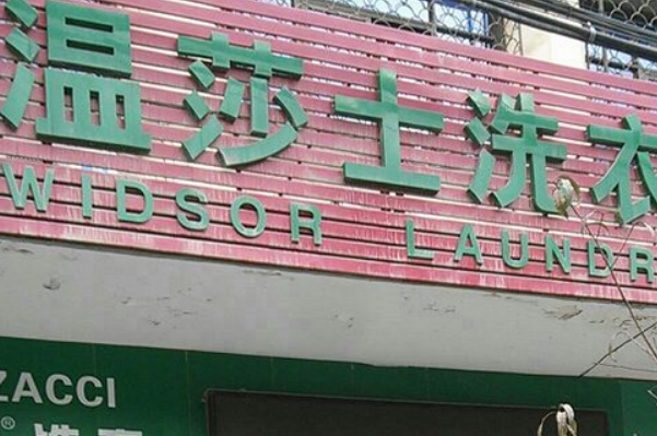 温莎士洗衣加盟费多少