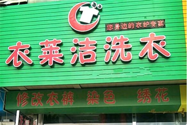干洗加盟前准备，携手衣莱洁洗衣，创造财富的机会就在眼前!