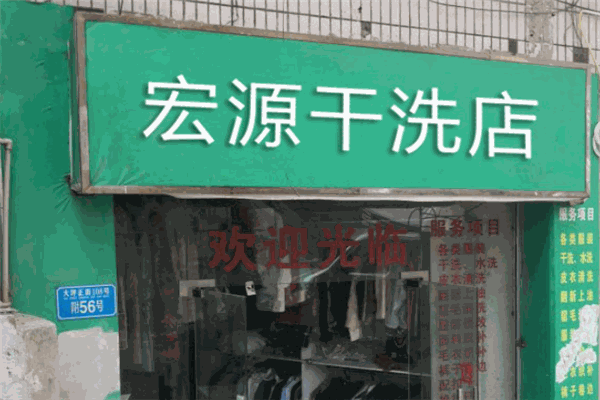 宏源干洗店加盟费多少