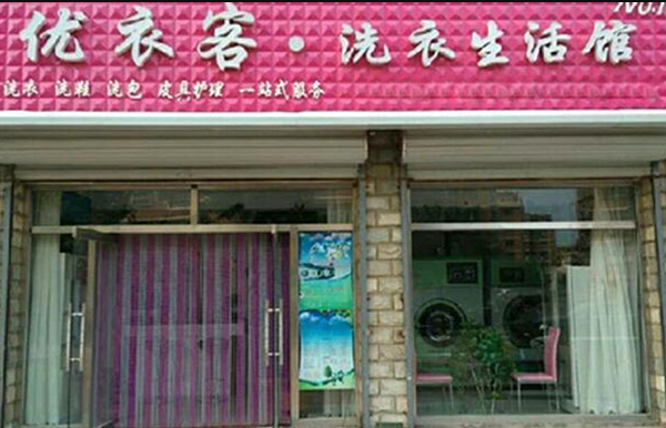 优衣客洗衣加盟，快速实现梦想，助你开启成功开店计划!