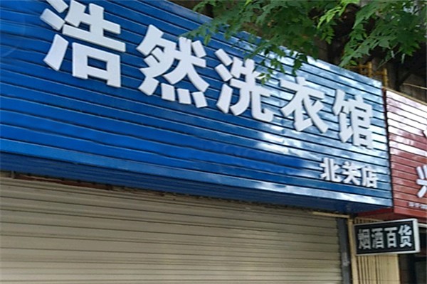 浩然干洗店