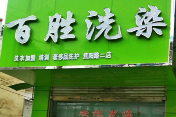 百胜洗染加盟费多少