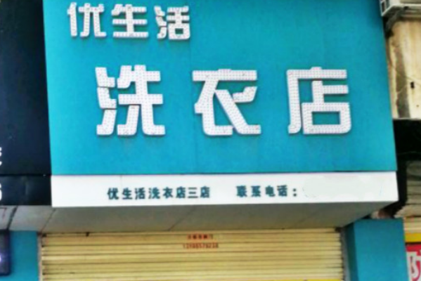 优生活洗衣店加盟费多少