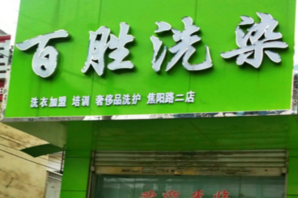百胜洗染加盟，轻松创业，财富等你来!