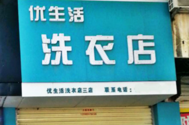 优生活加盟多少钱?低至5万元开干洗店，让你事业加速发展!
