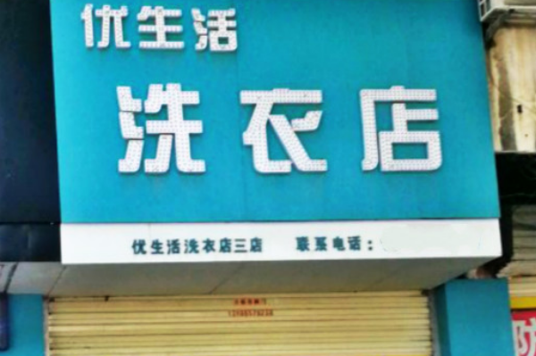 优生活洗衣店加盟，全面开店支持，为你的创业保驾护航!