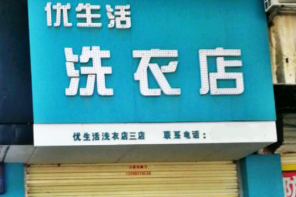 优生活洗衣店