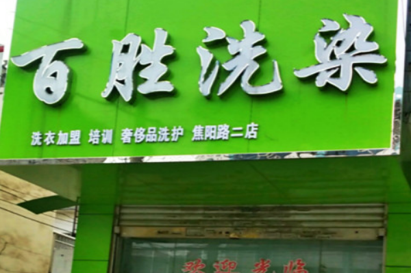 百胜洗染加盟费多少钱