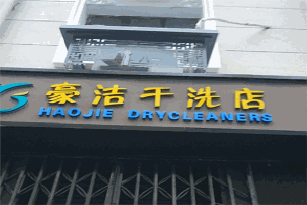 洁豪干洗加盟费多少钱