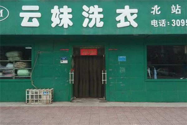 云妹洗衣加盟费多少