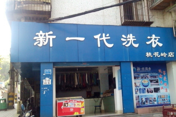 新一代洗衣加盟费多少钱