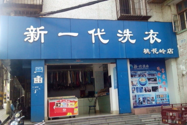 新一代洗衣加盟费多少