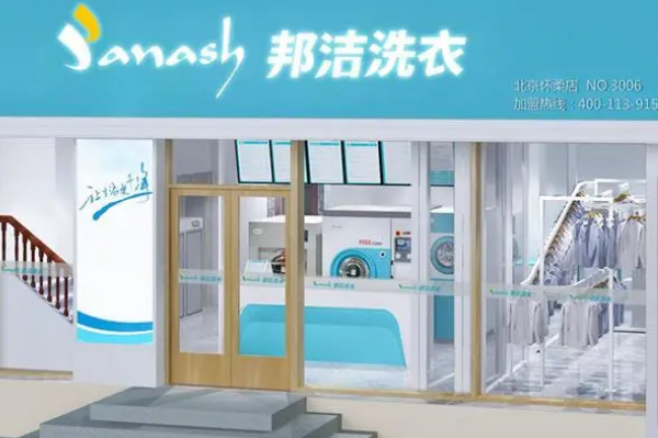 邦洁干洗加盟，当创业遇见开店，助您一臂之力!