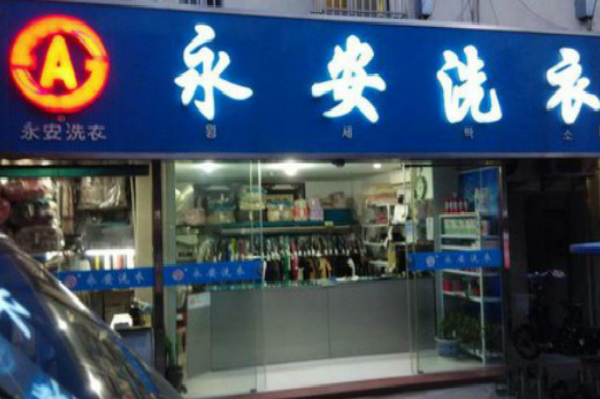 永安洗衣加盟，开店成就财富梦想，无限商机!