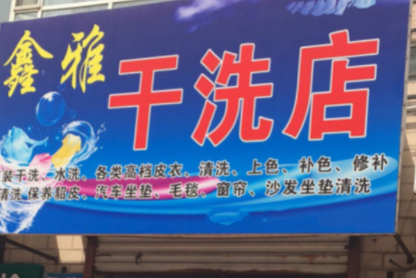 鑫雅干洗加盟费多少