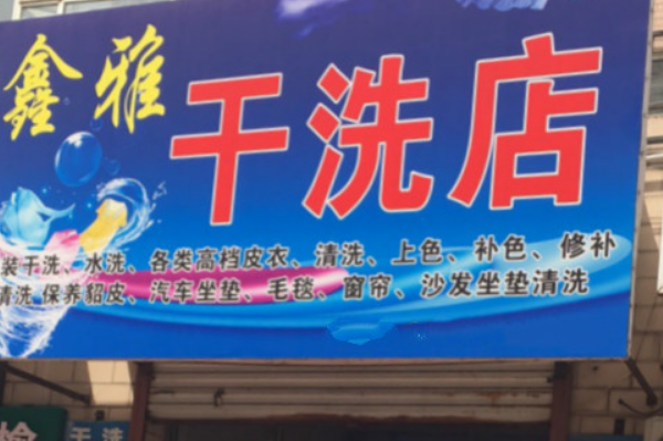 鑫雅干洗加盟费多少钱