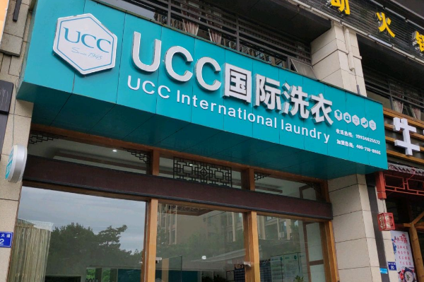 UCC干洗店