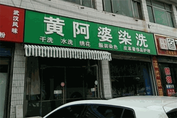 黄阿婆洗染店加盟多少钱