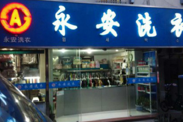 永安洗衣加盟费多少