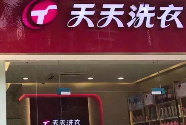 天天干洗店