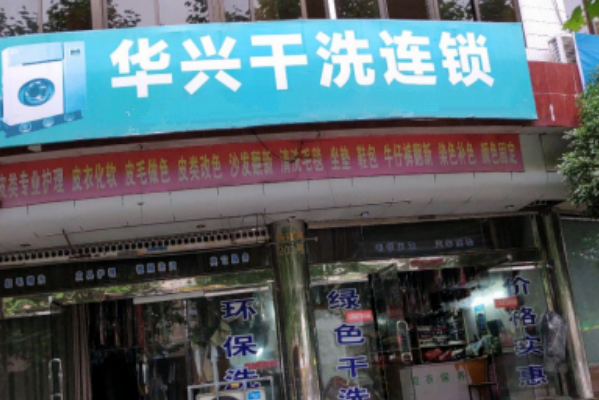 华兴干洗加盟费多少钱