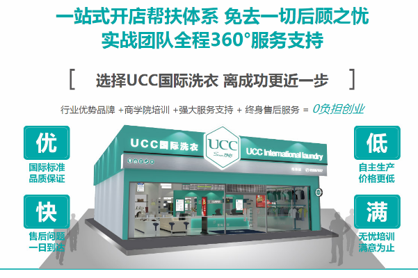 UCC国际洗衣