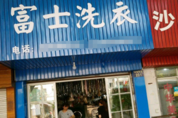富士干洗加盟费多少