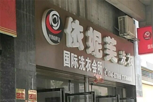 依妮芙洗衣加盟费多少