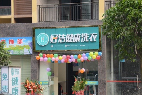洗涤公司加盟哪家好?迈向财富自由，好洁洗衣助你一臂之力