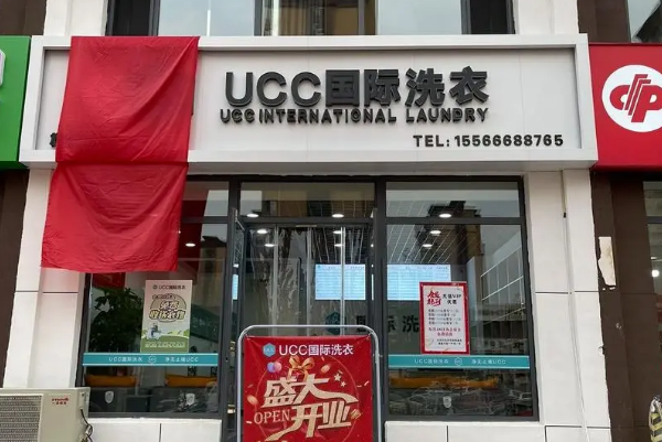 UCC国际洗衣