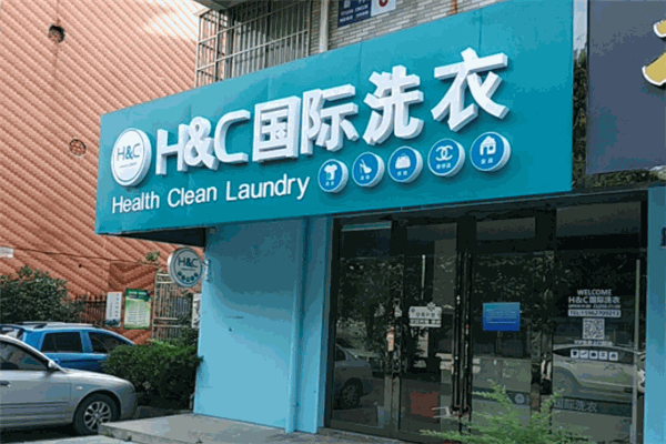 h&c国际洗衣干洗店加盟，创业新选择，助力无限!