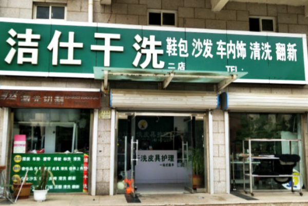 洁仕干洗加盟费多少钱