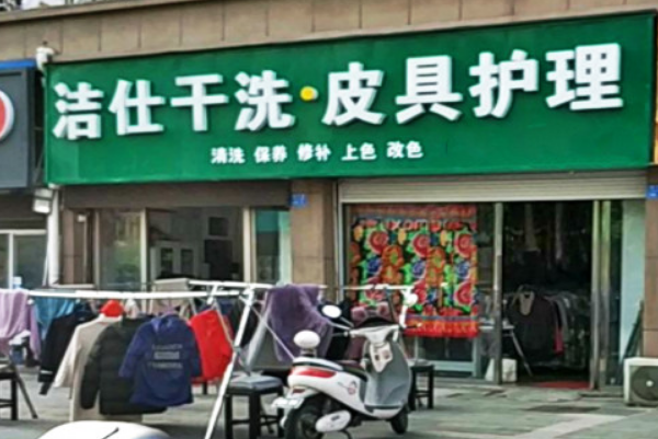 洁仕干洗加盟多少钱