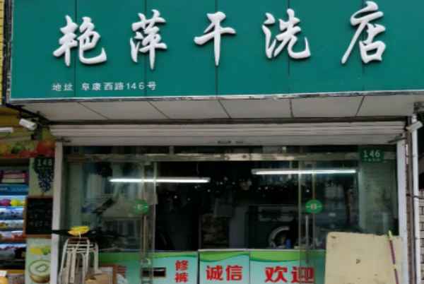 艳萍干洗店加盟费多少