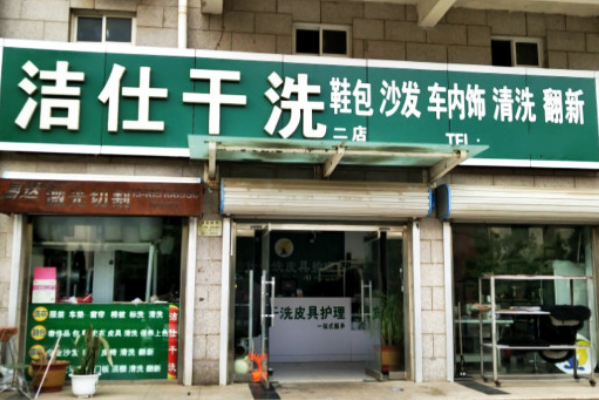 洁仕干洗加盟费多少