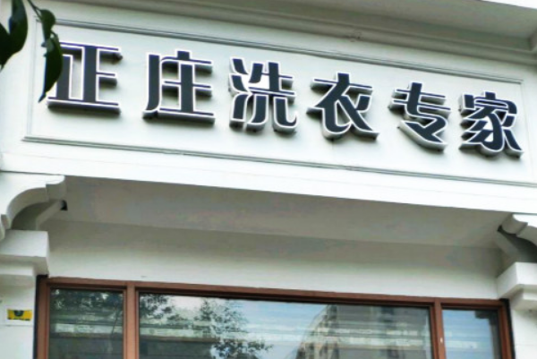 正庄洗衣加盟，稳赚不亏，让你受益终生!