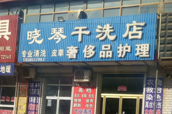 晓琴干洗加盟怎么样