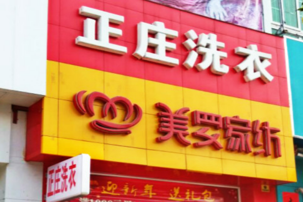 正庄洗衣