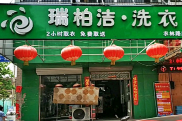 瑞柏洁洗衣加盟费多少