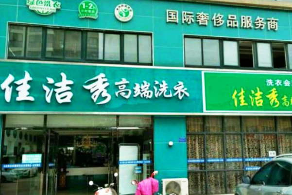 佳洁秀高端洗衣加盟，轻松开店，引领行业风尚!