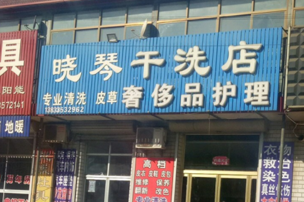 晓琴干洗加盟费多少
