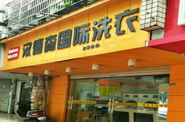 汉德森洗衣店加盟费多少钱