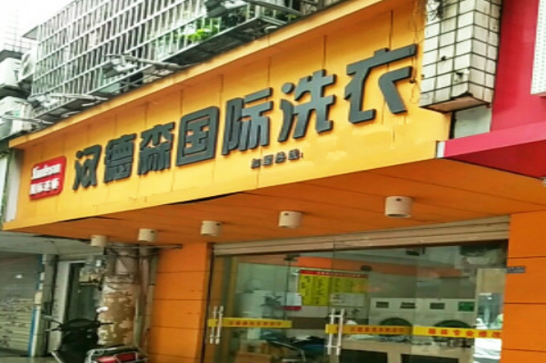 汉德森国际洗衣加盟费多少